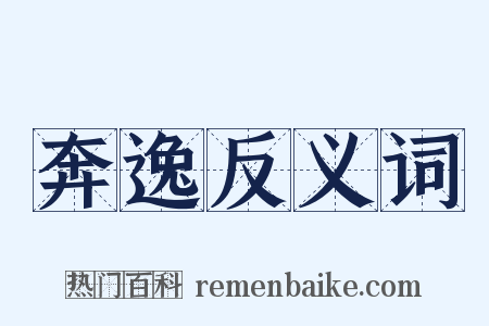 奔逸反义词是什么意思的图片